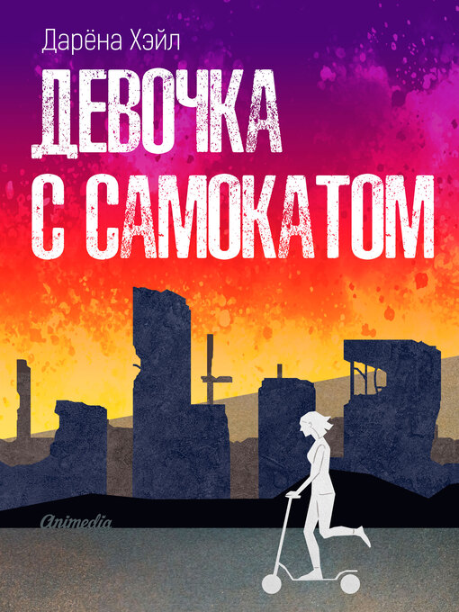 Cover image for Девочка с самокатом